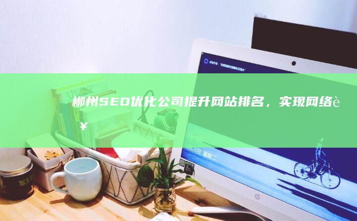 郴州SEO优化公司：提升网站排名，实现网络营销优化